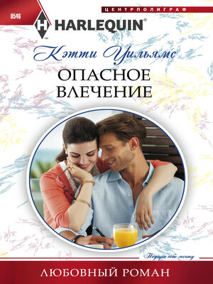 cover image of Опасное влечение